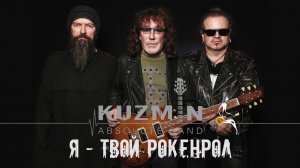 Kuzmin Absolute Band - Я твой рокенрол. Кузьмин Абсолют Бэнд. Альбом   2020