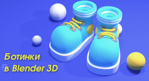 Как в Blender сделать стилизованные ботинки: урок по моделированию 3D