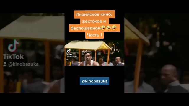 Индийское кино, как отдельный вид искусства🤣