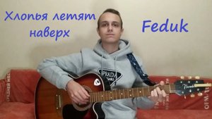 Очень душевная песня | Хлопья летят наверх #Feduk