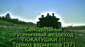 Самодельный гусеничный вездеход  ПОКАТУШКИ !!! Тормоз вариатора (№37)
