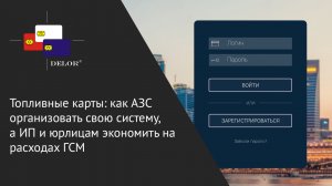 Топливные карты: как АЗС организовать свою систему, а ИП и юрлицам экономить на расходах ГСМ