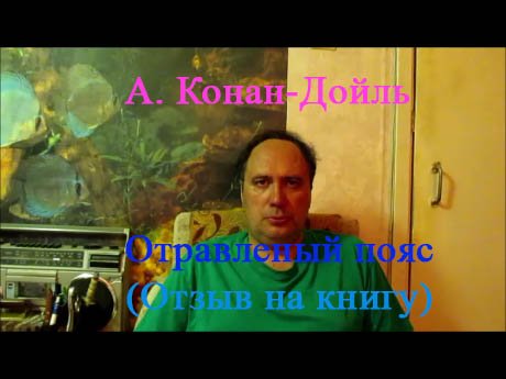 А. Конан-Дойль, "Отравленный пояс" (отзыв на книгу)