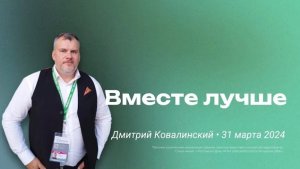 Дмитрий Ковалинский: Вместе лучше / "Слово жизни" Ростов / 31 марта 2024 г