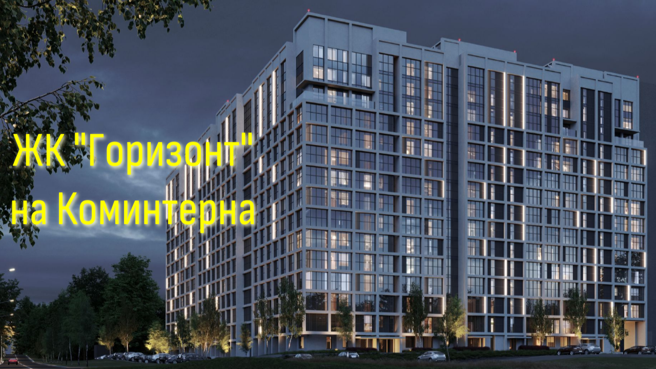 ЖК "Горизонт" Новосибирск ул Коминтерна. Общий обзор