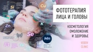 Фототерапия лица в клинике доктора Ведова. Как бороться со старением кожи