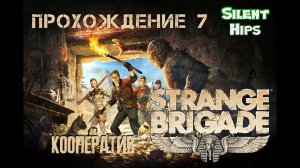 Strange Brigade - Кооператив - часть 7