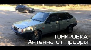 ВАЗ 2109 ТОНИРОВКА И АНТЕННА ОТ ПРИОРЫ