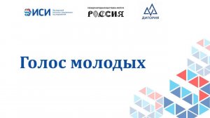 Голос молодых
20.03.2024