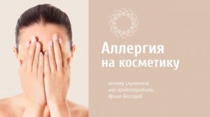 PROBIO ANTIAGE. Аллергия на косметику. Кто виноват и что делать