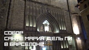 Собор санте Мария дель Пи в Барселоне