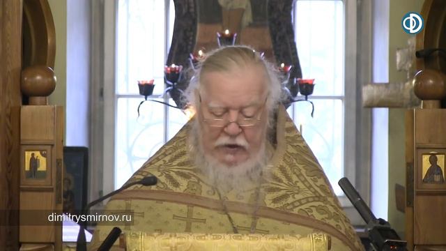 Протоиерей Димитрий Смирнов. Проповедь о прощении, эгоизме и об истинных сокровищах