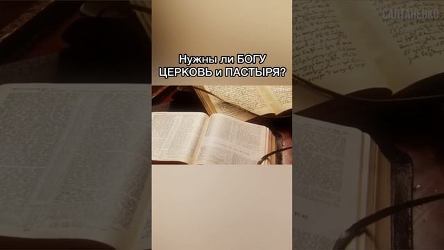 Нужны ли Богу Церковь и Пастыря? смотреть онлайн