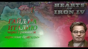 HOI4. Гайд на Италию через А. Грамши