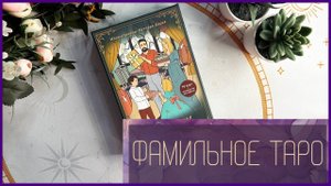 ФАМИЛЬНОЕ ТАРО | СЕМЕЙНОЕ ТАРО | Современное таро для раскладов и гаданий