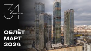 Symphony 34 | Март 2024 | Промежуточный отчёт о динамике строительства | MR Group