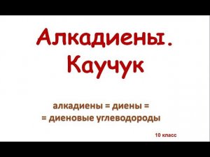 Диеновые углеводороды