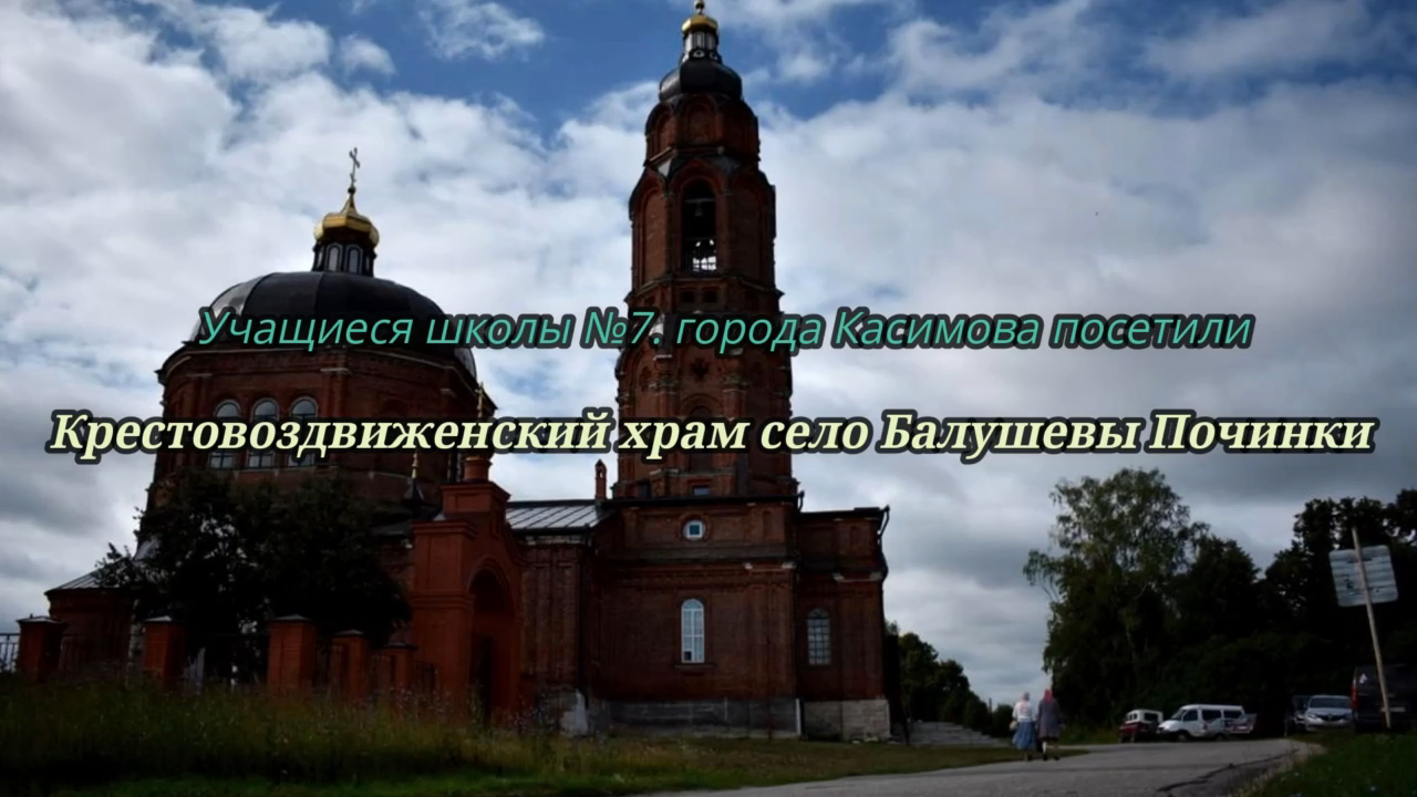 Учащиеся школы №7.города Касимова посетили Крестовоздвиженский храм село Балушевы-Починки  2020