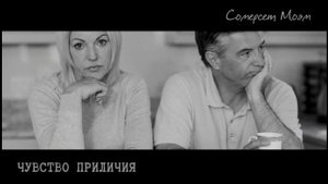 МОЭМ: МНОГОЛЕТНИЕ ЛЮБОВНИКИ, ИЛИ МАСКИ ВО ИМЯ ТАЙН, КОТОРЫЕ ПЕРЕСТАЛИ ИМИ БЫТЬ: "ЧУВСТВО ПРИЛИЧИЯ"