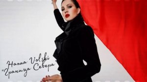 Hanna Volski «Граница Севера» ?