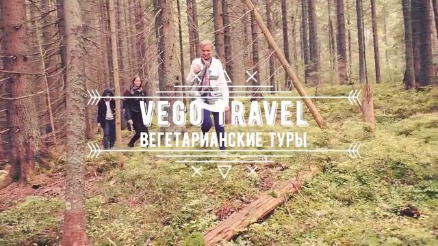 Vego Travel. Вегетарианские туры со смыслом
