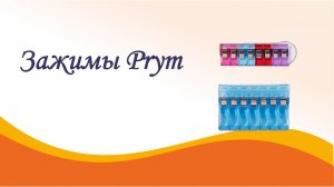 Зажимы от Prym