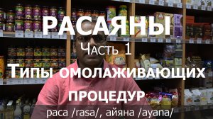 Расаяны. Ч.1. Типы омолаживающих процедур