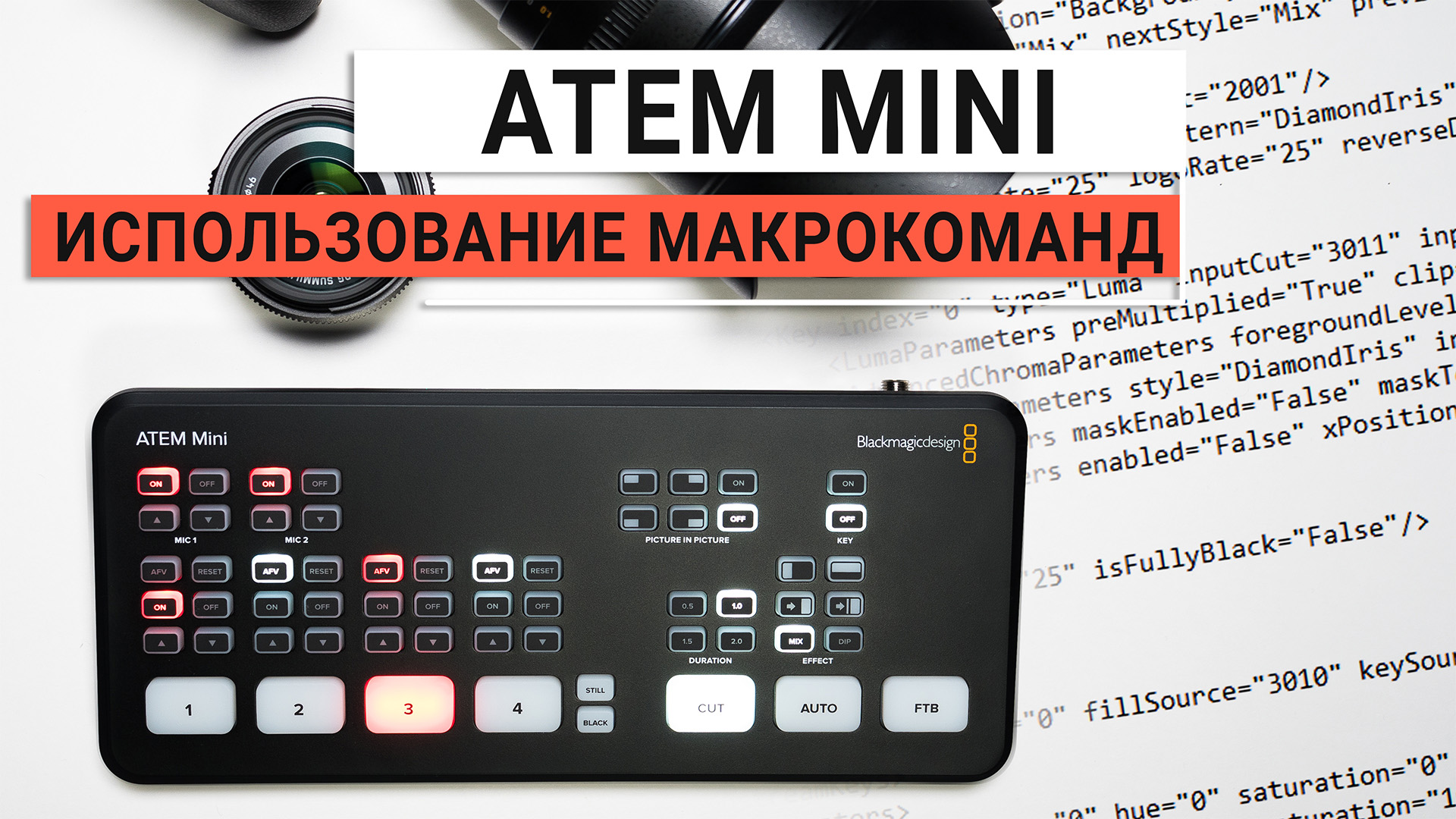 ATEM Mini. Использование макрокоманд в приложении ATEM Software Control