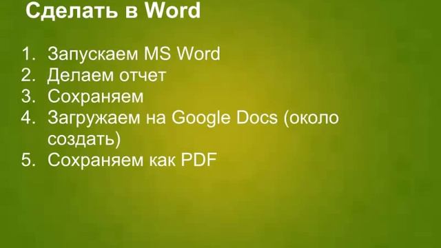 2 простейших способа создать PDF отчет смотреть онлайн