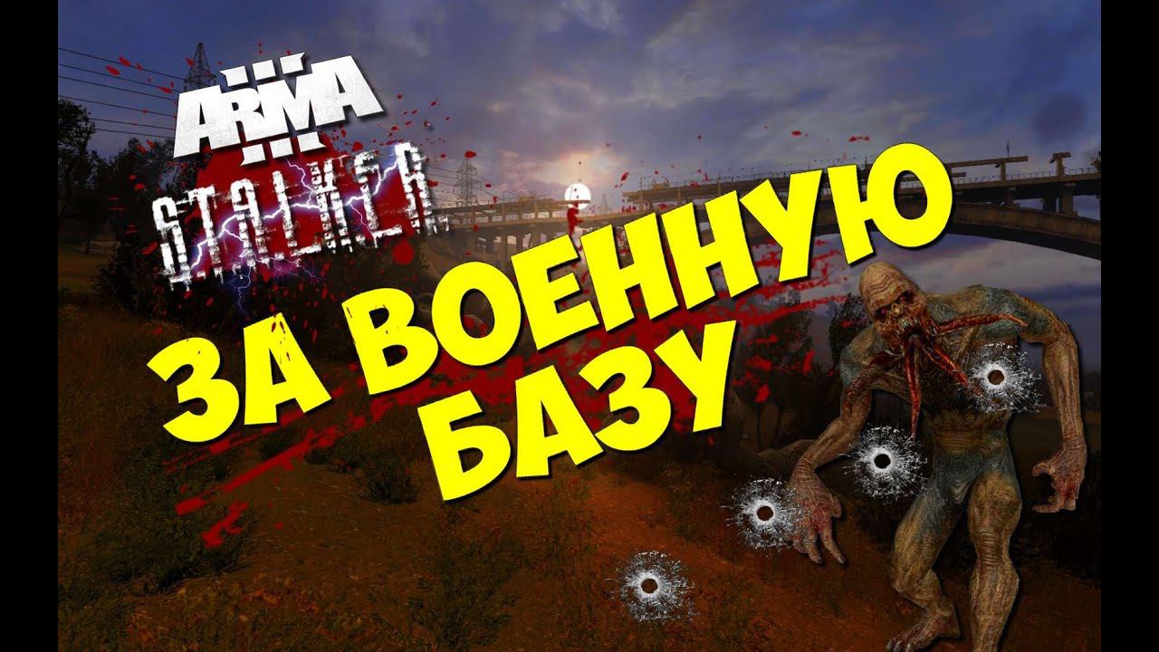 Долгий поход за перевал - armSTALKER (RP)