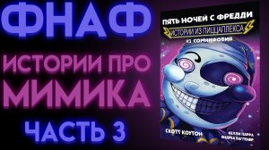 КАК МИМИК НАПАДАЛ В ПИЦЦЕРИИ ПОД ПИЦЦАПЛЕКСОМ Часть 3 ИСТОРИИ ИЗ ПИЦЦАПЛЕКСА 3