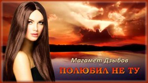Магамет Дзыбов - Полюбил не ту | Шансон Юга