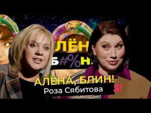 Роза Сябитова — кризис свах, фрики в «Давай поженимся», скандалы в «Звездах в Африке», интим в 60
