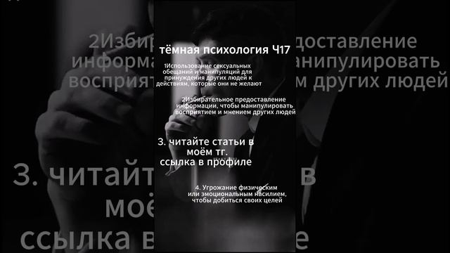 Тёмная психология ч17 #shorts #short #тёмнаяпсихология #психология