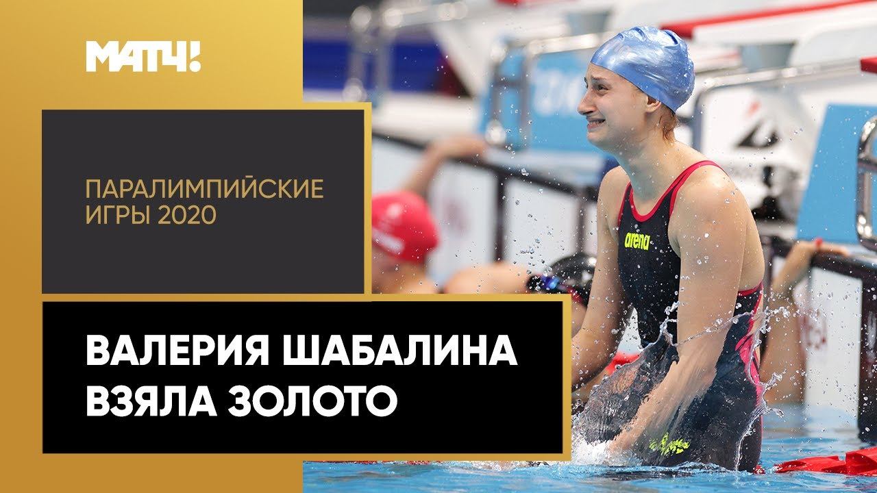 Валерия Шабалина стала чемпионкой Паралимпиады с мировым рекордом!