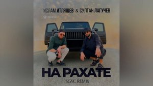Ислам Итляшев, Султан Лагучев - На рахате (SGVC REMIX)