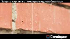 Защита кирпича с помощью гидрофобизатора Типром У1 _ Стройдинг, Новосибирск.mp4