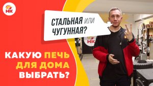 Какую печь для дома выбрать - стальную или чугунную? Какая печь для отопления дачи лучше?