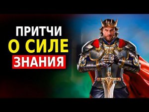 Поучительные Притчи о Знаниях (Глубокий Смысл) Мудрость Королей!