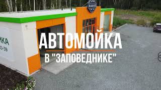 ?Автомойка GARAGE в группе поселков "Заповедник" ?