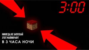 НИКОГДА НЕ ЗАХОДИ В ЭТОТ МАЙНКРАФТ В 3:00 ЧАСА НОЧИ