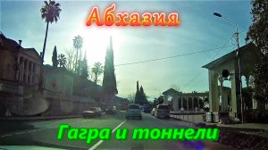 Большое автопутешествие по Абхазии/ Часть 3/ Гагра и тоннели