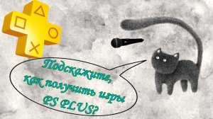 Как получить игры из подписки PlayStation Plus