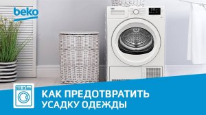 Как предотвратить усадку одежды во время сушки в сушильной машине Beko?