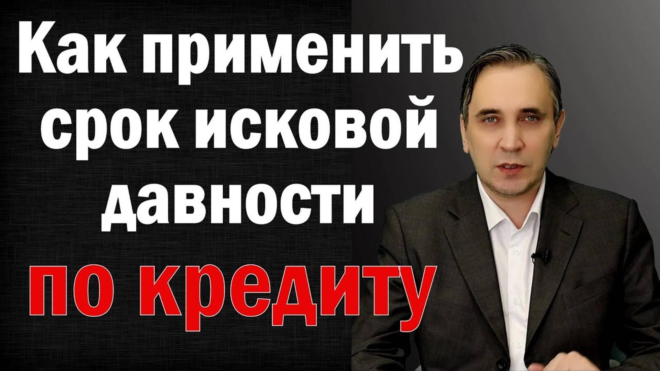 Срок исковой давности по кредиту - как заявить суду и избавиться от затянувшегося долга