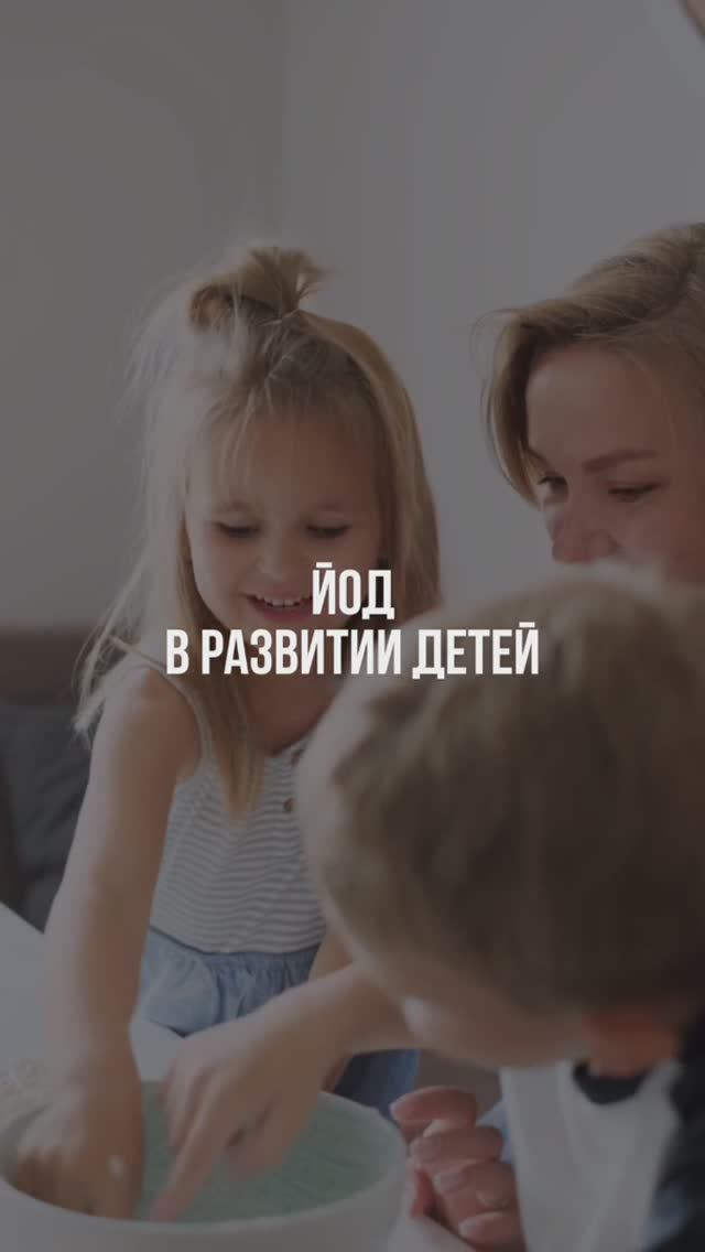 Йод для детей #йод #нутрициолог #питаниеребенка #дети #детскоепитание #детскоеменю #детскоездоровье