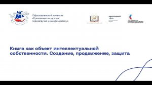 Книга как объект интеллектуальной собственности. Создание, продвижение, защита