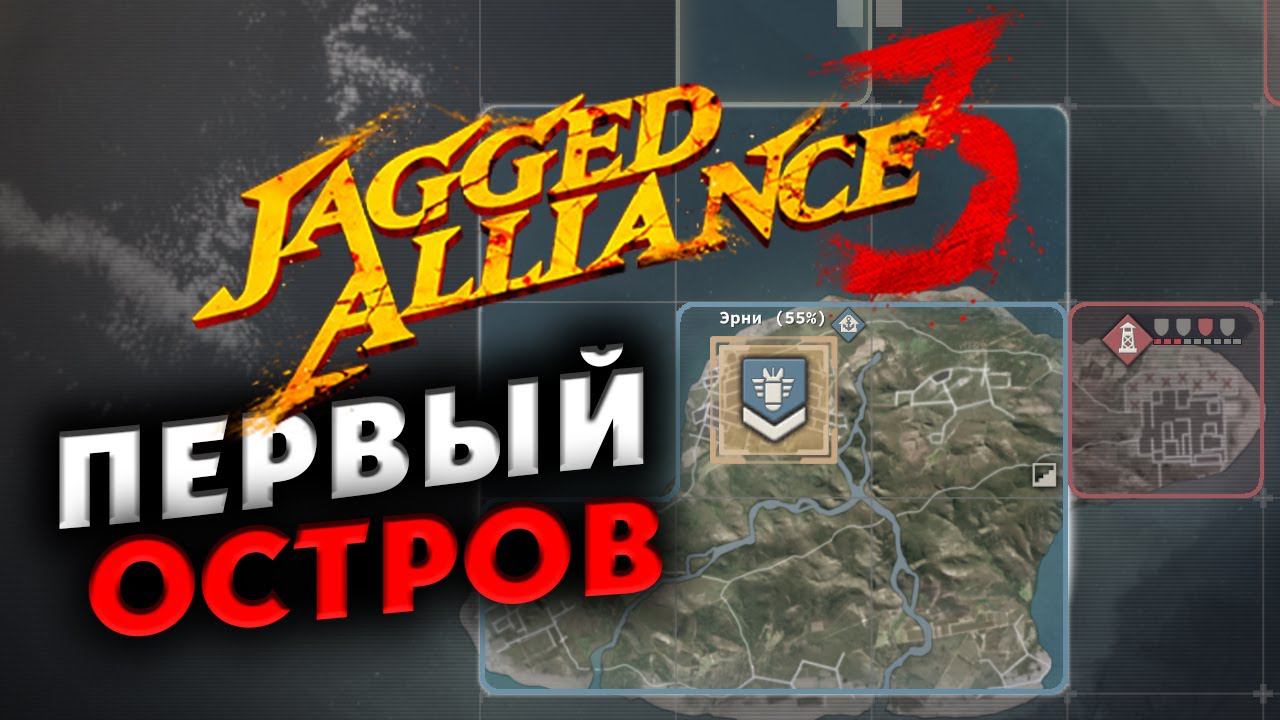 Захват первого острова Jagged Alliance 3 - отряд особого назначения (ранний доступ) - часть 2