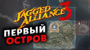 Захват первого острова Jagged Alliance 3 - отряд особого назначения (ранний доступ) - часть 2