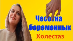 Чесотка / Кожный зуд беременных. Холестаз